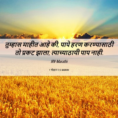 Picture 06 - 1 योहान 3:5 MARIRV - तुम्हास माहीत आहे - Bible Verse Picture