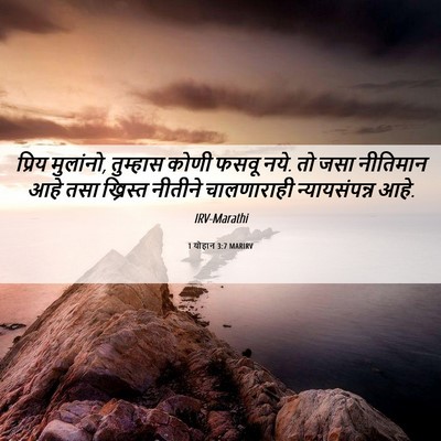 Picture 06 - 1 योहान 3:7 MARIRV - प्रिय मुलांनो, - Bible Verse Picture