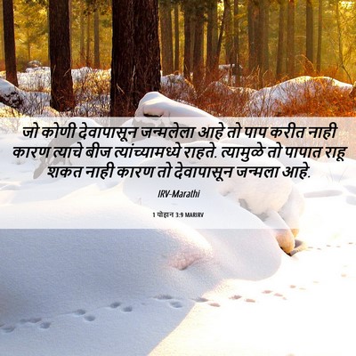 Picture 06 - 1 योहान 3:9 MARIRV - जो कोणी देवापासून - Bible Verse Picture