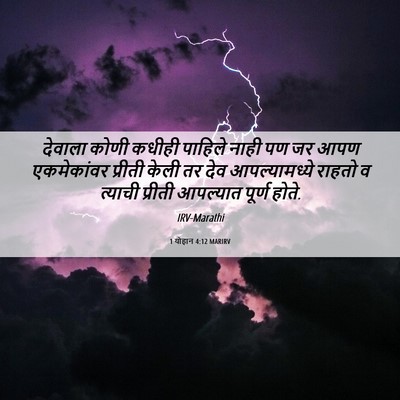 Picture 06 - 1 योहान 4:12 MARIRV - देवाला कोणी कधीही - Bible Verse Picture