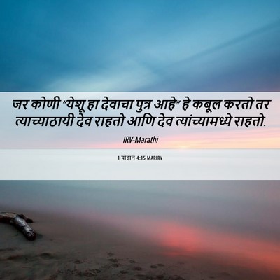 Picture 06 - 1 योहान 4:15 MARIRV - जर कोणी “येशू हा - Bible Verse Picture