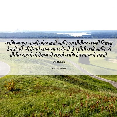 Picture 06 - 1 योहान 4:16 MARIRV - आणि म्हणून आम्ही - Bible Verse Picture