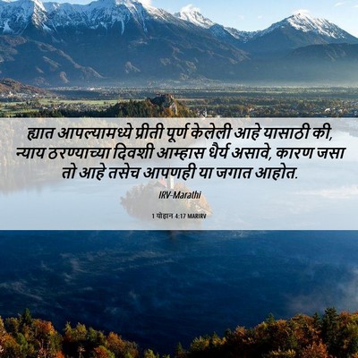 Picture 06 - 1 योहान 4:17 MARIRV - ह्यात आपल्यामध्ये - Bible Verse Picture