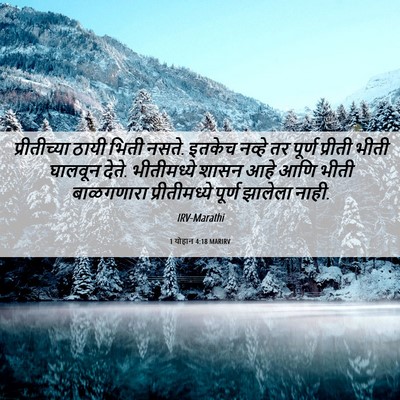 Picture 06 - 1 योहान 4:18 MARIRV - प्रीतीच्या ठायी - Bible Verse Picture