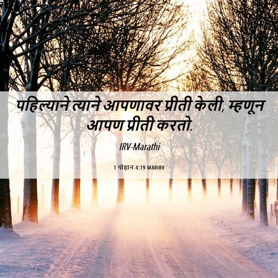 Picture 06 - 1 योहान 4:19 MARIRV - पहिल्याने त्याने - Bible Verse Picture