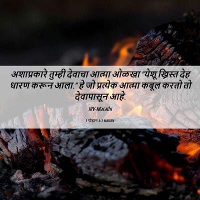 Picture 06 - 1 योहान 4:2 MARIRV - अशाप्रकारे तुम्ही - Bible Verse Picture