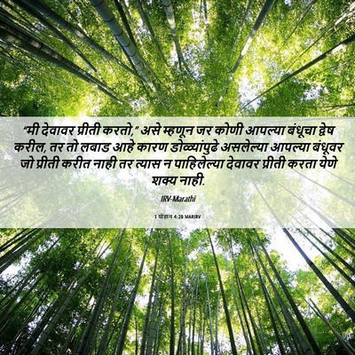 Picture 06 - 1 योहान 4:20 MARIRV - “मी देवावर प्रीती - Bible Verse Picture