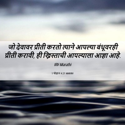 Picture 06 - 1 योहान 4:21 MARIRV - जो देवावर प्रीती - Bible Verse Picture