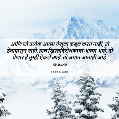 Picture 06 - 1 योहान 4:3 MARIRV - आणि जो प्रत्येक - Bible Verse Picture