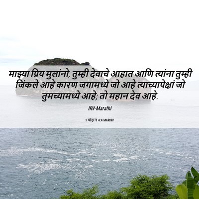 Picture 06 - 1 योहान 4:4 MARIRV - माझ्या प्रिय - Bible Verse Picture