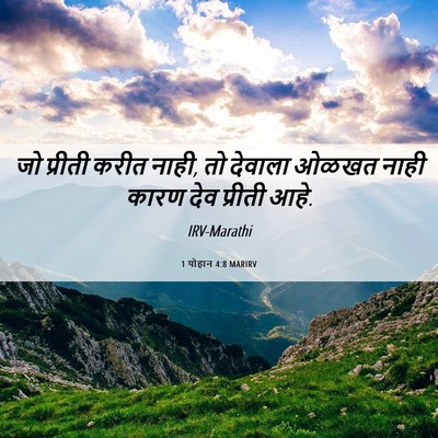 Picture 06 - 1 योहान 4:8 MARIRV - जो प्रीती करीत - Bible Verse Picture