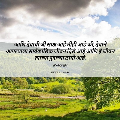 Picture 06 - 1 योहान 5:11 MARIRV - आणि देवाची जी - Bible Verse Picture