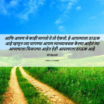 Picture 06 - 1 योहान 5:15 MARIRV - आणि आपण जे काही - Bible Verse Picture