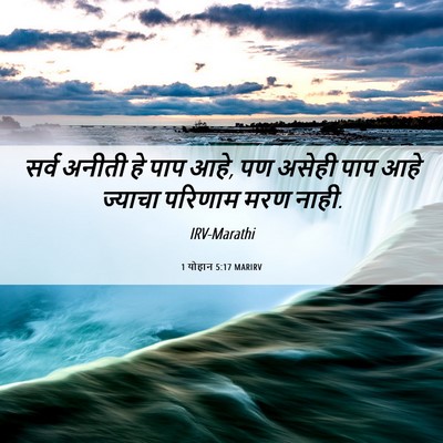 Picture 06 - 1 योहान 5:17 MARIRV - सर्व अनीती हे पाप - Bible Verse Picture