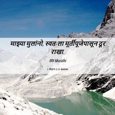 Picture 06 - 1 योहान 5:21 MARIRV - माझ्या मुलांनो, - Bible Verse Picture