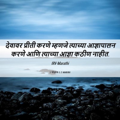 Picture 06 - 1 योहान 5:3 MARIRV - देवावर प्रीती - Bible Verse Picture