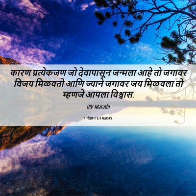 Picture 06 - 1 योहान 5:4 MARIRV - कारण प्रत्येकजण - Bible Verse Picture