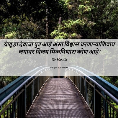 Picture 06 - 1 योहान 5:5 MARIRV - येशू हा देवाचा - Bible Verse Picture
