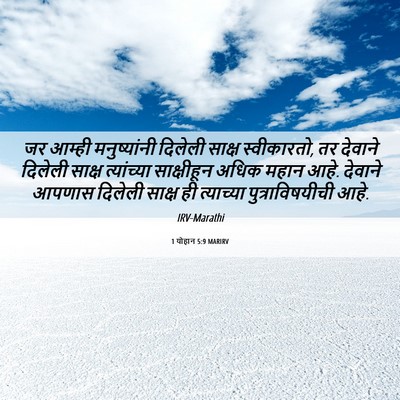 Picture 06 - 1 योहान 5:9 MARIRV - जर आम्ही - Bible Verse Picture