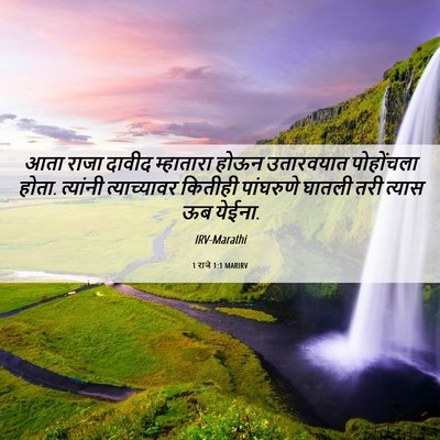 Picture 06 - 1 राजे 1:1 MARIRV - आता राजा दावीद - Bible Verse Picture