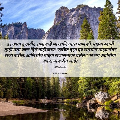 Picture 06 - 1 राजे 1:13 MARIRV - तर आता तू दावीद - Bible Verse Picture