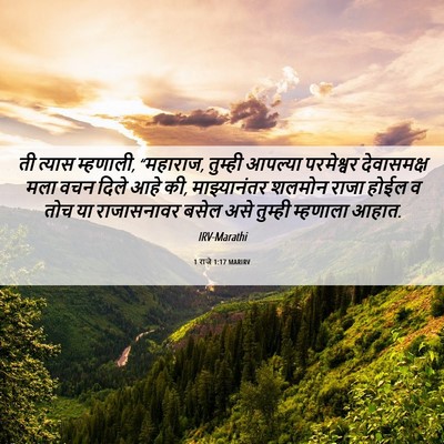 Picture 06 - 1 राजे 1:17 MARIRV - ती त्यास म्हणाली, - Bible Verse Picture