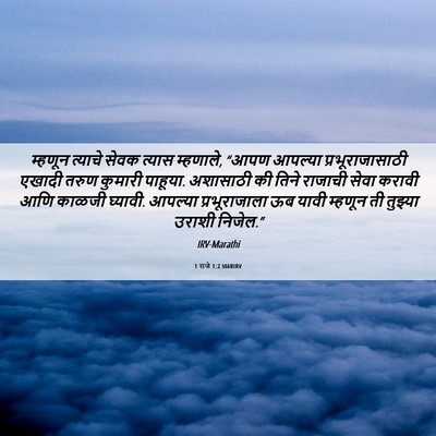 Picture 06 - 1 राजे 1:2 MARIRV - म्हणून त्याचे - Bible Verse Picture