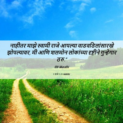 Picture 06 - 1 राजे 1:21 MARIRV - नाहीतर माझे - Bible Verse Picture