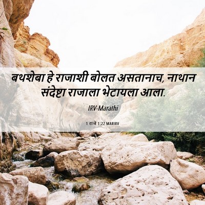 Picture 06 - 1 राजे 1:22 MARIRV - बथशेबा हे राजाशी - Bible Verse Picture