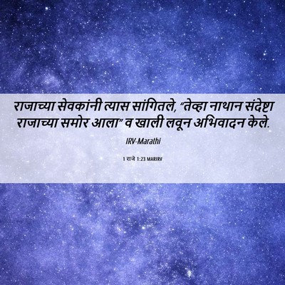 Picture 06 - 1 राजे 1:23 MARIRV - राजाच्या सेवकांनी - Bible Verse Picture