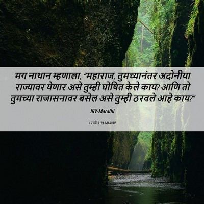 Picture 06 - 1 राजे 1:24 MARIRV - मग नाथान म्हणाला, - Bible Verse Picture