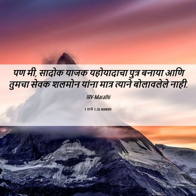 Picture 06 - 1 राजे 1:26 MARIRV - पण मी, सादोक याजक - Bible Verse Picture