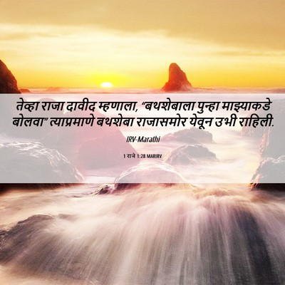 Picture 06 - 1 राजे 1:28 MARIRV - तेव्हा राजा दावीद - Bible Verse Picture
