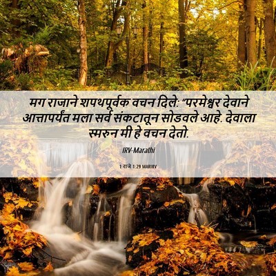 Picture 06 - 1 राजे 1:29 MARIRV - मग राजाने - Bible Verse Picture