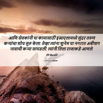Picture 06 - 1 राजे 1:3 MARIRV - आणि सेवकांनी या - Bible Verse Picture