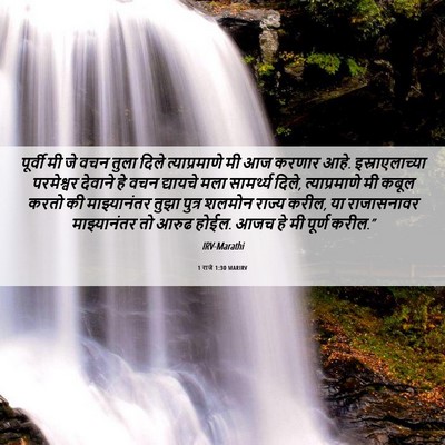 Picture 06 - 1 राजे 1:30 MARIRV - पूर्वी मी जे वचन - Bible Verse Picture