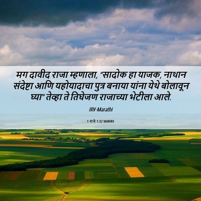 Picture 06 - 1 राजे 1:32 MARIRV - मग दावीद राजा - Bible Verse Picture