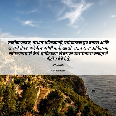 Picture 06 - 1 राजे 1:38 MARIRV - सादोक याजक, नाथान - Bible Verse Picture