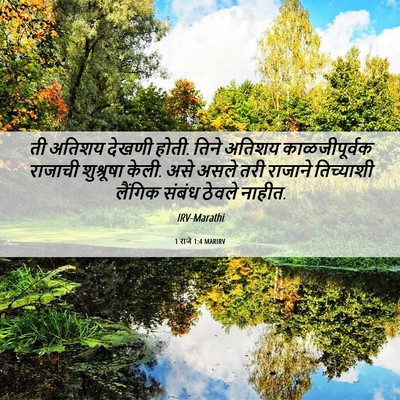 Picture 06 - 1 राजे 1:4 MARIRV - ती अतिशय देखणी - Bible Verse Picture