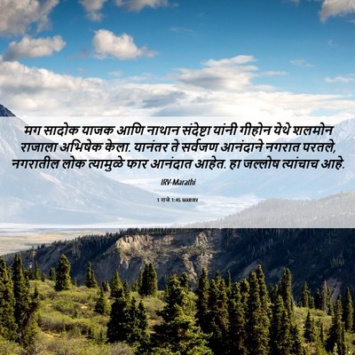 Picture 06 - 1 राजे 1:45 MARIRV - मग सादोक याजक आणि - Bible Verse Picture