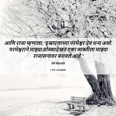 Picture 06 - 1 राजे 1:48 MARIRV - आणि राजा म्हणाला, - Bible Verse Picture