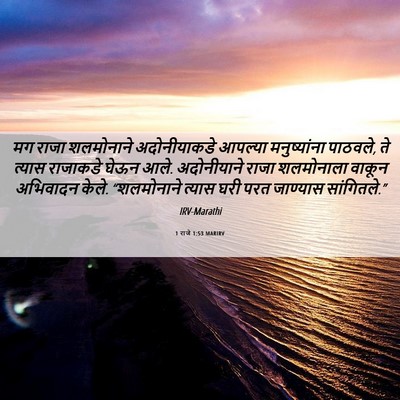 Picture 06 - 1 राजे 1:53 MARIRV - मग राजा शलमोनाने - Bible Verse Picture