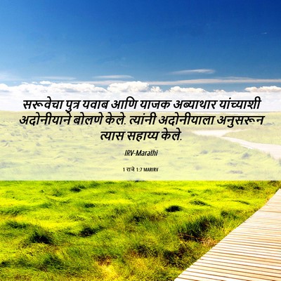 Picture 06 - 1 राजे 1:7 MARIRV - सरूवेचा पुत्र - Bible Verse Picture