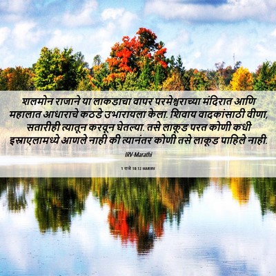 Picture 06 - 1 राजे 10:12 MARIRV - शलमोन राजाने या - Bible Verse Picture