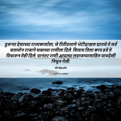 Picture 06 - 1 राजे 10:13 MARIRV - दुसऱ्या देशाच्या - Bible Verse Picture