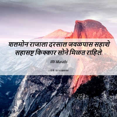 Picture 06 - 1 राजे 10:14 MARIRV - शलमोन राजाला - Bible Verse Picture