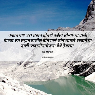 Picture 06 - 1 राजे 10:17 MARIRV - तशाच पण जरा लहान - Bible Verse Picture