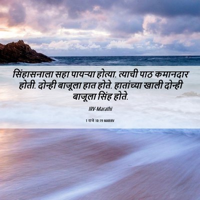 Picture 06 - 1 राजे 10:19 MARIRV - सिंहासनाला सहा - Bible Verse Picture
