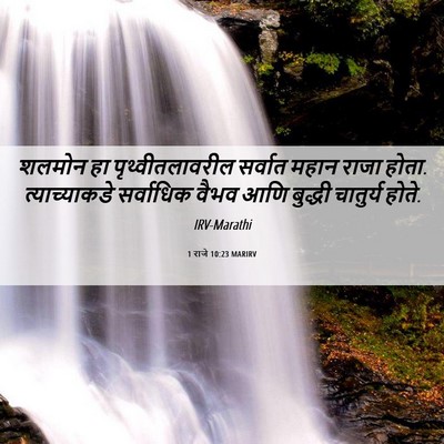 Picture 06 - 1 राजे 10:23 MARIRV - शलमोन हा - Bible Verse Picture