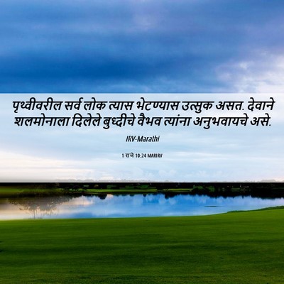 Picture 06 - 1 राजे 10:24 MARIRV - पृथ्वीवरील सर्व - Bible Verse Picture